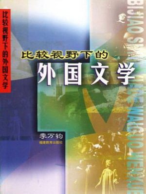 cover image of 比较视野下的外国文学 (Foreign Literature Within the Scope of Comparison)